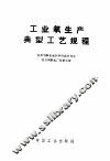 工业氧生产典型工艺规程 封面