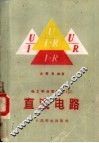 电工学自学读本  2  直流电路 封面