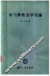 空气弹性力学引论 封面