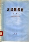 汉译俄教材  上 封面