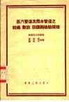 蒸汽管道及热水管道之结构、敷设、防护与检验规程 封面