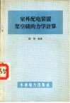 室外配电装置架空线的力学计算 封面