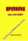 锅炉安装技术革新 封面
