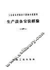 工业设备安装技术经验交流资料  生产设备安装经验 封面
