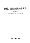 锅炉、受压容器安全规程 封面