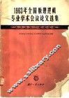 1963年全国数理逻辑专业学术会议论文选集