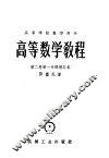 高等学校教学用书  高等数学教程  第2卷  第1分册  增订本 封面