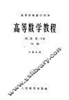 高等学校教学用书  高等数学教程  第2卷  第1分册  初稿 封面
