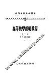 高等学校教学用书  高等数学简明教程  下  第2版 封面