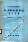 预应力钢筋混凝土结构生产工艺暂行规程 封面