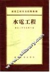 建筑工程先进经验汇编  水电工程 封面