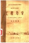 中等专业学校推荐试用教材  通信类专业通用  工程力学 封面