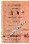 工程力学  上 封面