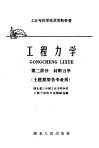 工业专科学校试用教科书  工程力学  第2部分  材料力学  土建类型各专业用 封面