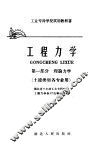 工业专科学校试用教科书  工程力学  第1部分  理论力学  土建类型各专业用 封面