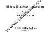 建筑安装工程统一劳动定额  第1册  运输及人力土方工程 封面