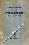 基本建设工作经验汇编  第4分册  设备管理与安装 封面