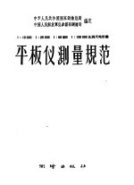 1：10000  1：25000  1：50000  1：100000比例尺地形图平板仪测量规范 封面