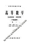 高等学校教学用书  高等数学  干部班适用  第1卷 封面