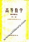 高等数学  第2册 封面