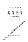 高等学校教学用书  高等数学  干部特别班适用 封面