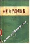 材料力学简明教程  上 封面