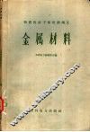 金属材料 封面