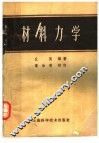 材料力学 封面