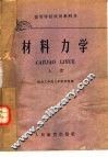 高等学校试用教科书  材料力学  上 封面
