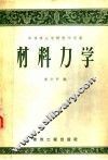 材料力学 封面