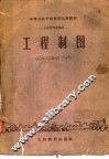 工程制图 封面
