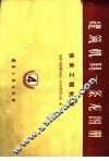 建筑机具一条龙图册  第4册  第4册 封面