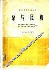 泵与风机 封面