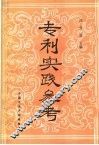 专利实践参考：第一次专利审查员与专利代理人座谈会文件汇编 封面