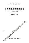 技工学校交流讲义  水力机组及其辅助设备 封面