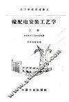 输配电安装工艺学  上 封面