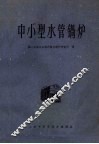 中小型水管锅炉 封面