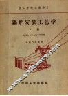 技工学校交流讲义  锅炉安装工艺学  下 封面