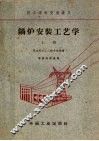 锅炉安装工艺学  上 封面