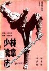 少林擒拿法 封面