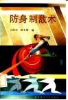 防身制敌术 封面