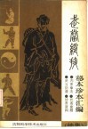 武当绝技  秘本珍本汇编  续集 封面