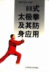 88式太极拳及其防身应用 封面