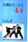 江湖打斗三十六毒手 封面