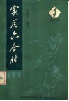 实用六合肘 封面