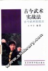 古今武术实战法 封面