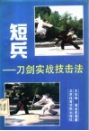 短兵  刀剑实战技击法 封面