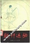 鞭杆运动 封面