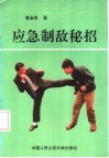 应急制敌秘招 封面