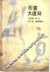 形意大连环 封面